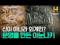 외계인의 흔적: 문명의 시작은 외계인?! 아눈나키의 진짜 정체 (영상)