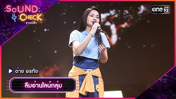 ลืมอ่านไลน์กลุ่ม ต่าย อรทัย | Highlight Sound Check l GMM25