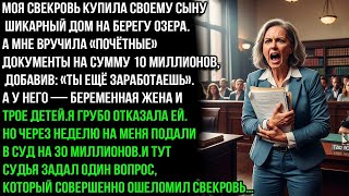 видео: Ты должна оплатить ипотеку моему сыну, иначе я подаю на тебя в суд на 30 млн. — но в суде их ждало.. картинка: Ты должна оплатить ипотеку моему сыну, иначе я подаю на тебя в суд на 30 млн. — но в суде их ждало..