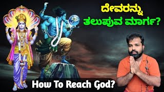 ಶ್ರೀ ಮಹಾವಿಷ್ಣುವನ್ನು ಸೇರಲು ಇದೊಂದೇ ದಾರಿ | How To Reach Lord Vishnu | SR TV Kannada | mythology video