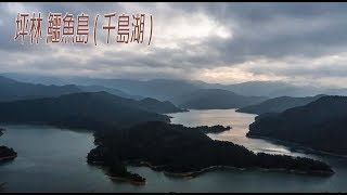 台北石碇・絕美秘境・石碇鱷魚島(千島湖)傍晚(JEFF 4K video ...