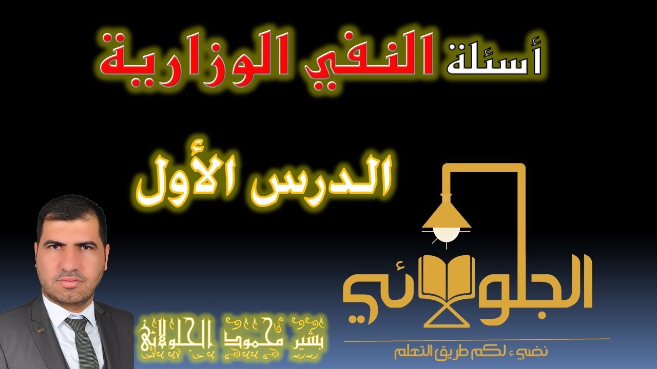 أسئلة النفي الوزارية | الجزء الأول