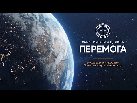Пряма трансляція служіння церкви Перемога