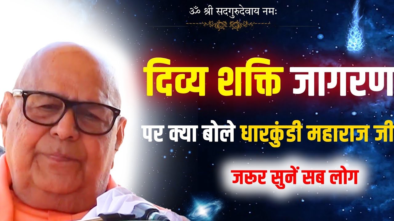 ।। कब और कैसे मनुष्य की शक्ति जागृत होती है ।।