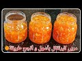 مربى البرتقال بأسهل و أنجح طريقة بطعم وشكل رائع Orange Marmalade 