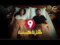 حصريااا الحلقة 9 من مسلسل كارثة طبيعية بطولة محمد سلام 