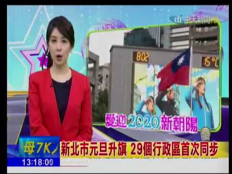 中天新聞台-1090101-新北市元旦升旗，29個行政區首次同步