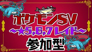 【視聴者参加型】ポケモンSV レイド配信【★7最強ボーマンダ/初見歓迎/ルールは「配信タイトルタップ→もっと見るタップ」(概要欄)で出てくるので読んでね！】