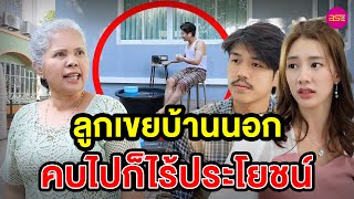 ลูกเขยบ้านนอก คบไปก็ไร้ประโยชน์ (หนังสั้น) - BSC Films