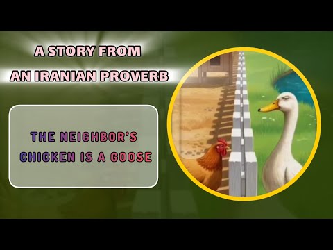 حکایتی از یک ضرب المثل ایرانی مرغ همسایه غاز است