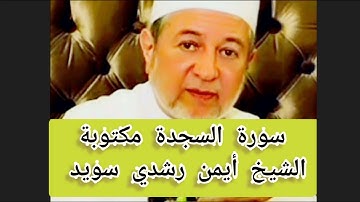 سورة السجدة مكتوبة الشيخ أيمن سويد Surat As-Sajda