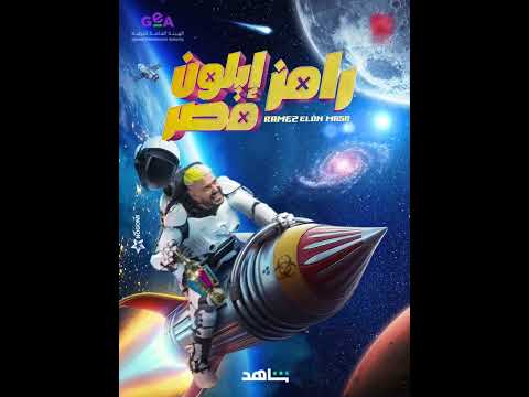 اول حلقة رامز جلال 2025