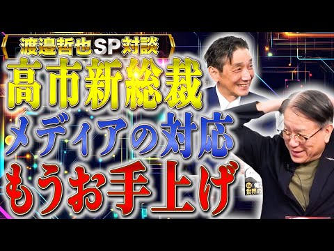 【待望の新総裁】高市氏がついに新総裁に！喜ばしいハズなのに、オールドメディアの報道が酷すぎる件！【渡辺哲也SP対談】渡邉哲也×山下裕貴