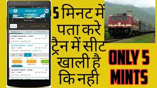 How to ranning train check seat availability | कैसे पता कर ट्रैन में सीट खाली है अपने मोबाइल से