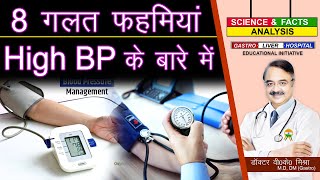 8 गलत फ़हमिया High BP के बारे में || 8 MYTHS ABOUT HIGH BLOOD PRESSURE