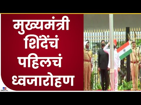 CM Eknath Shinde Flag Hoisting | Mantralaya मध्ये मुख्यमंत्री एकनाथ शिंदेंच्या हस्ते ध्वजारोहण