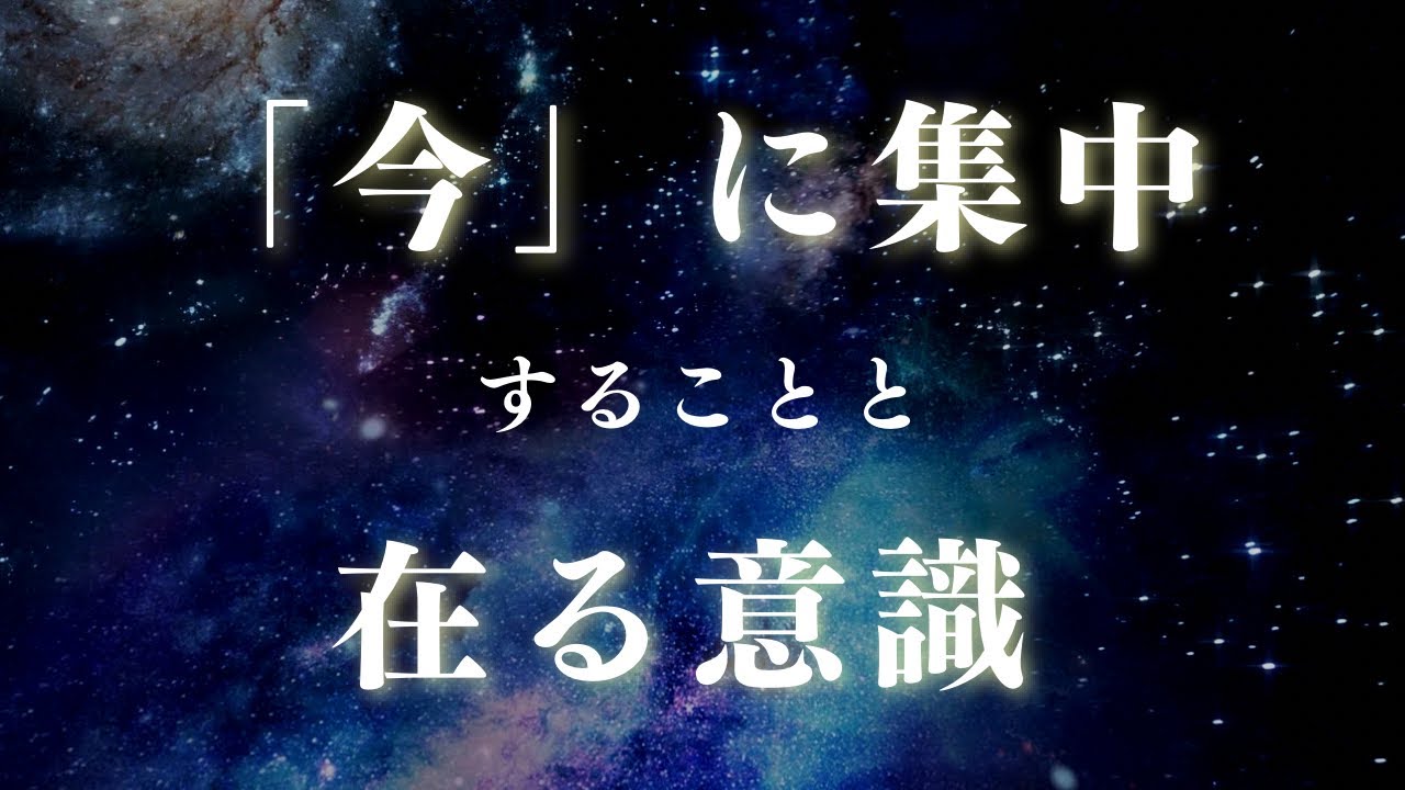 今に集中することと在る意識(大天使ラジエルさんよりお聞きしました)
