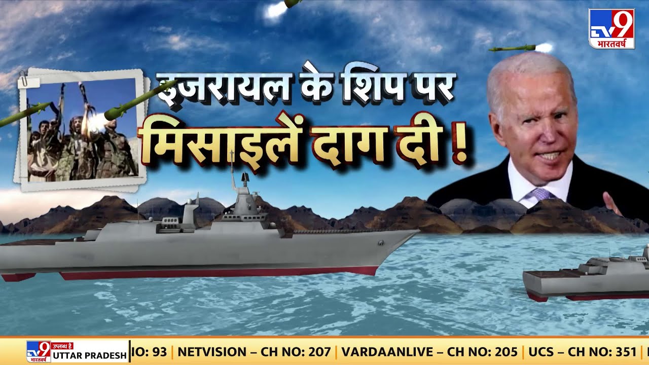 Israel-Palestine News: इजरायल के शिप पर Missile किसने दागी ? | Gaza | Netanyahu | America |Biden