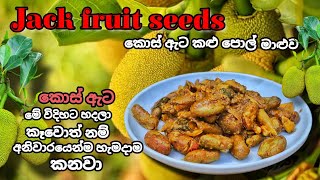 Jackfruit seeds Kalu pol maluwa🤤|කොස් ඇට මේ විදිහට හදලා කෑවොත් නම් අනිවාරෙන්ම හැමදාම කයි😲🤤BCD#viral