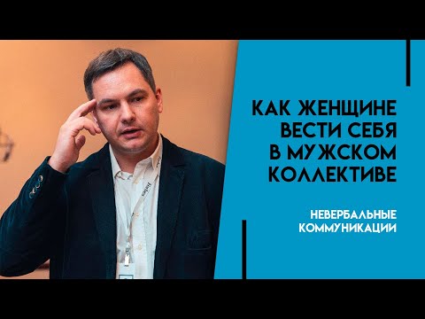 Как женщине вести себя в мужском коллективе. Невербальные коммуникации. Валентин Шишкин