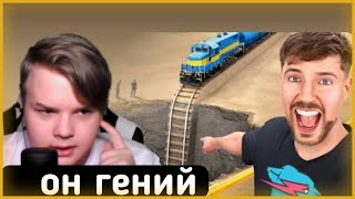 КАША СМОТРИТ: Мистер Бист - Что Будет если Поезд упадет с Рельс | #kussia