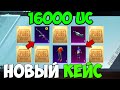 16000 UC НА НОВЫЙ КЕЙС В PUBG MOBILE! ОТКРЫВАЮ НОВЫЙ КЕЙС В ПУБГ МОБАЙЛ! ОТКРЫТИЕ КЕЙСОВ ПУБГ