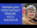 УКРАИНЦАМ ПЕРЕСЧИТАЮТ ПЕНСИИ: КОГО КОСНЕТСЯ