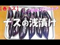 【春ナス】ナスの浅漬け『皮が柔らかくメッチャ旨～い！！』