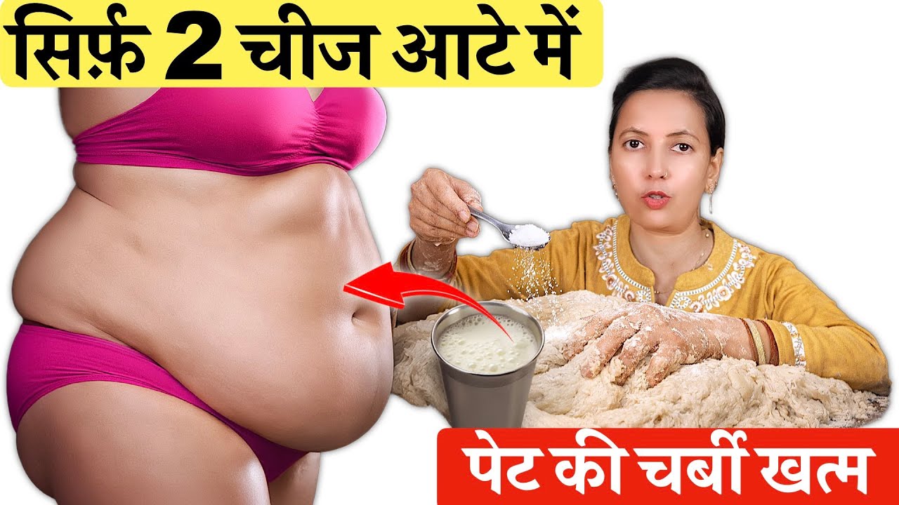 सिर्फ़ 2 चीज आटे में डालते ही सारा मोटापा, पेट की चर्बी खत्म | Weight Loss Tips