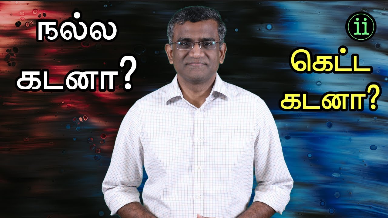 Handling Debt - Good Debt vs Bad Debt / நல்ல கடனா? கெட்ட கடனா? - YouTube