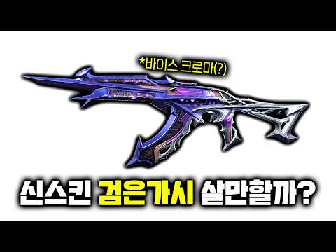 최고의 컨셉 그리고 최악의 가디언 스킨... [검은가시 풀 업그레이드 리뷰]