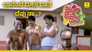 Download Lagu ಮೀಸೆ ಸೆಟ್ಟಿಂಗ್ ಮಲ್ಪೆರೆ ಆಲ್ ಪಂಡಲ್! ಅವು ಚೂರು ಮಿಸ್ಟೇಕ್ ಆಂಡ್! | Dabak Daba Aisa | TALKIES APP OTT MP3