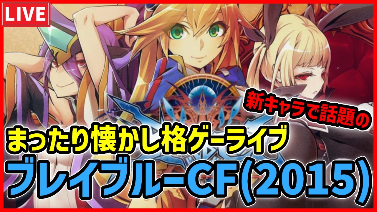 縦型】新キャラで話題のブレイブルーCFやるぞ - YouTube