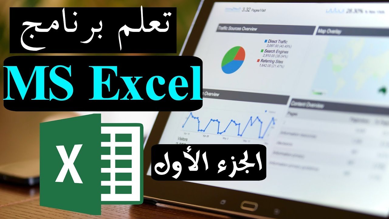 01-MS Excel Part 1 تعلم برنامج الأكسل - مقدمة وقواعد المعادلات