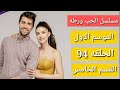 مسلسل الحب ورطه الموسم الاول الحلقه 94 القسم الخامس