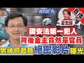 【何君堯爆料】首宗國安法 庭上發現背後金主是官員？｜何君堯絕密影片曝光，當時還是ＸＸＸ｜港大評議會聲明 校方表明「踢出校」｜梁思韻 X 何君堯 20210709