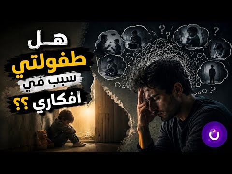 هل طفولتي. . سبب في افكاري ؟