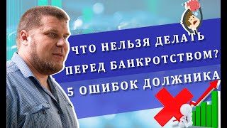 5 ошибок должника | Что нельзя делать перед банкротством?