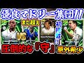【クラブ縛り】eFootball レアルエピック 圧倒的『守』化け物数値マケレレ 意外な希少性絶妙ライブレ オーウェン 初搭載マクマナマン マドリー魂見せんかい！【eFootball / イーフト】