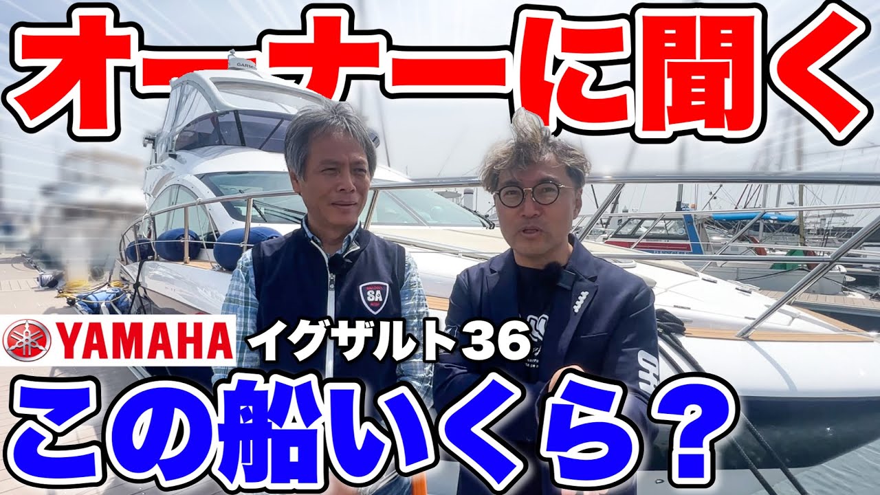 【所有者インタビュー】ヤマハEXLUT36を新艇で購入したオーナーに突撃取材！