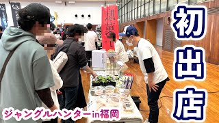 爬虫類イベントのジャングルハンターin福岡に出店してみた【前編】