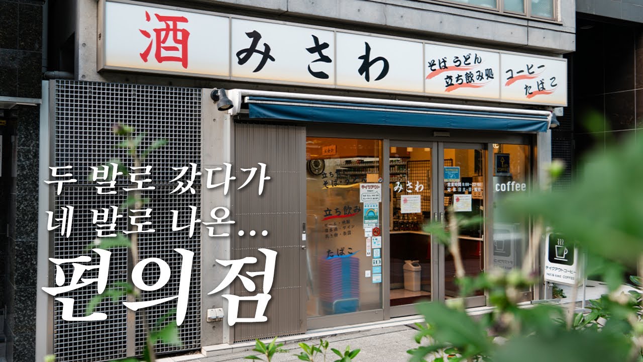 도쿄에 이런 편의점이?! 시부야의 살발한 편의점ㄷㄷㄷ | 도쿄 맛집 여행