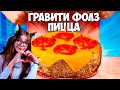 ПОВТОРЯЕМ ЕДУ ИЗ ФИЛЬМОВ / гравити фолз пицца со вкусом торта / ТОРТ СО ВКУСОМ ПИЦЦЫ / РИВЕРДЕЙЛ /