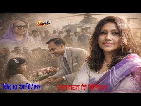 জিয়ার সঙ্গে স্মৃতি, খালেদা জিয়ার ঘনিষ্ঠ পরিবার—মনোনয়ন দৌড়ে শাগুফতা? | E Bangla 71