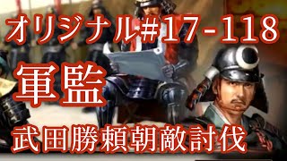 オリジナル#17-118(第四章)武田勝頼 朝敵討伐 軍監 オリジナル#17-118(第四章)武田勝頼 朝敵討伐 軍監
