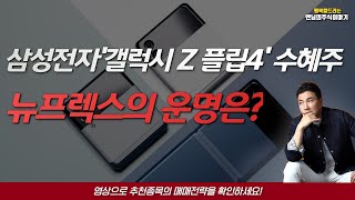 [주식종목추천] 9월급등예상종목 / 갤럭시 Z플립4 수혜주 / 뉴프렉스