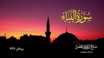 تلاوة بنبرة جميلة للقارئ صالح الفضل من رمضان ١٤٣٨ - سورة النبأ