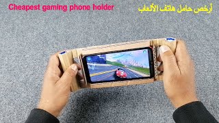 صناعة أرخص حامل هاتف الألعاب/The cheapest gaming phone holder