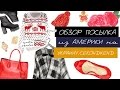 05.ПОСЫЛКА из АМЕРИКИ на УКРАИНУ СЕКОНДХЕНД. Какие вещи я отослала?