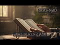 ولقد نعلم انك يضيق صدرك بما يقولون للقارى محمود جمال تصاميم قران قرآن كريم